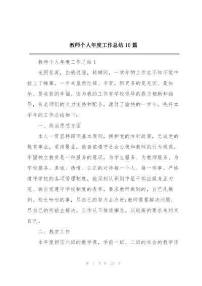 教师个人年度工作总结10篇.docx