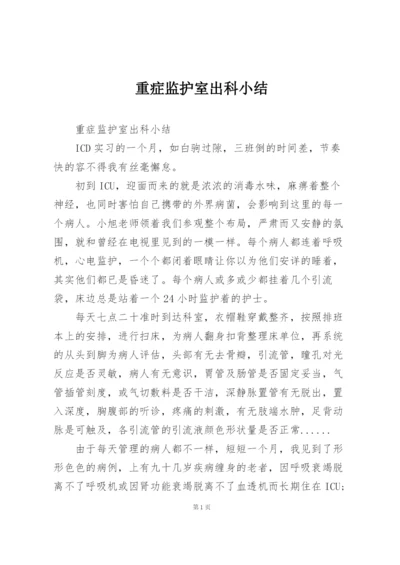 重症监护室出科小结.docx