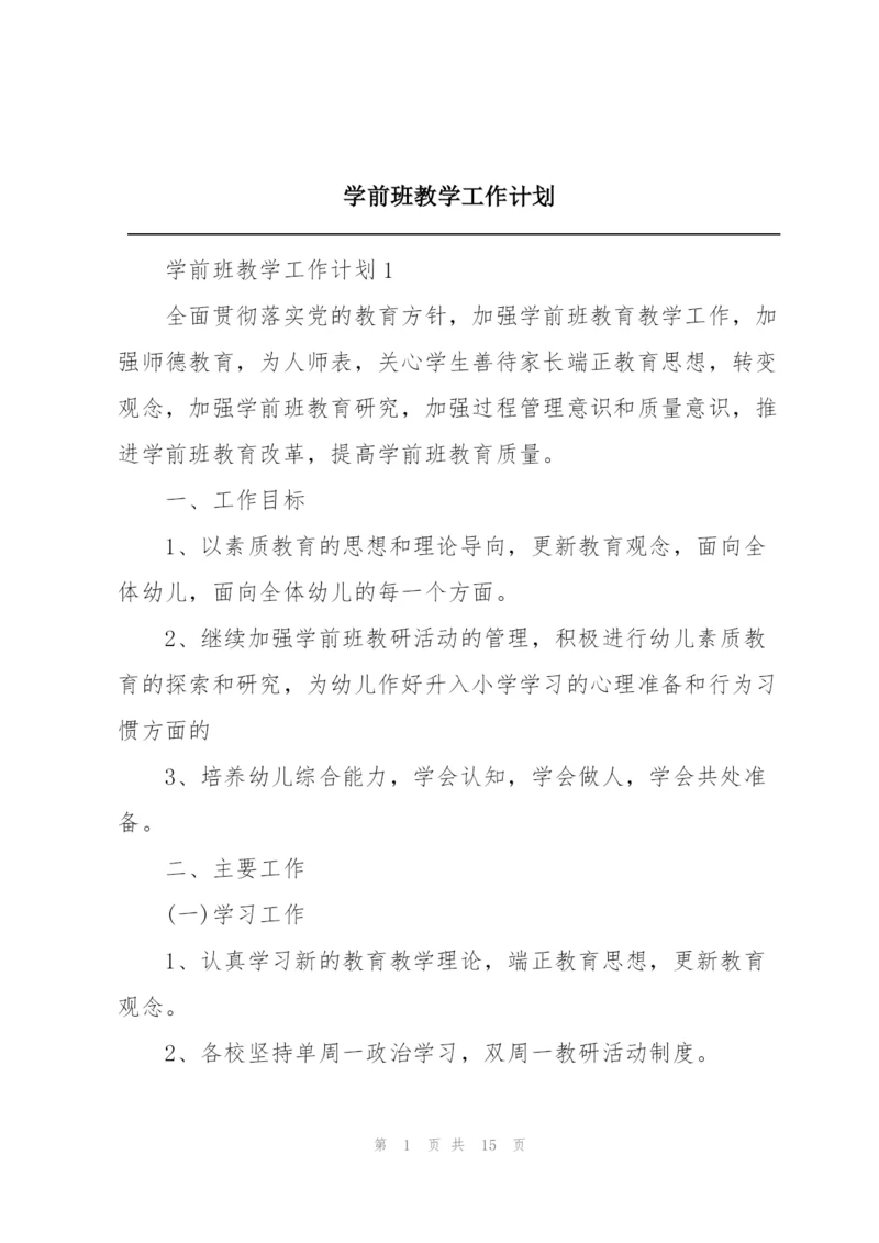 学前班教学工作计划.docx