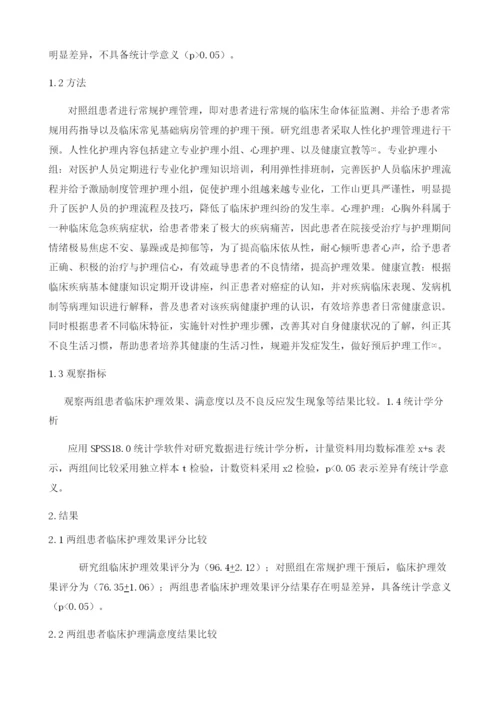 人性化管理在心胸外科护理管理过程中的应用效果.docx