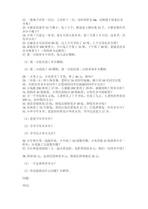小学二年级数学应用题大全附答案（名师推荐）.docx
