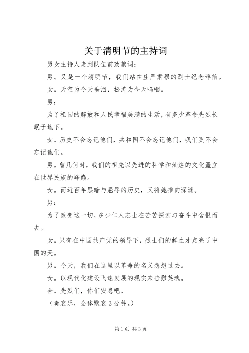 关于清明节的主持词.docx