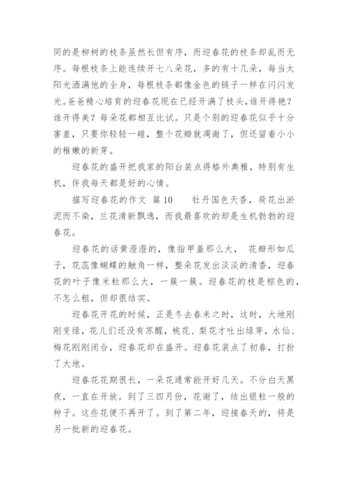 描写迎春花的作.docx