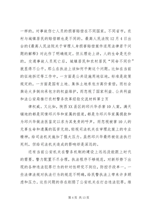 公安局推行农村警务改革经验交流材料.docx