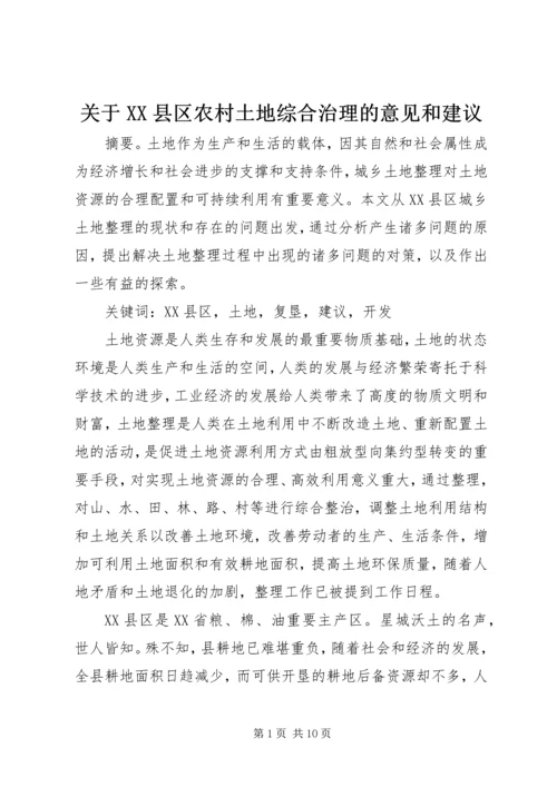 关于XX县区农村土地综合治理的意见和建议 (3).docx