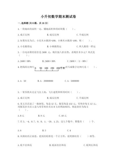 小升初数学期末测试卷【全优】.docx