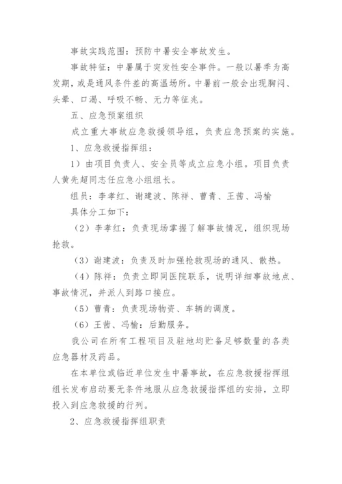 2023夏季高温中暑应急预案.docx