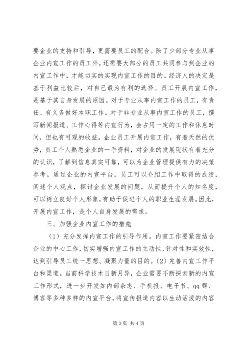 从经济人假设角度对企业内宣工作的行为分析经济人假设.docx