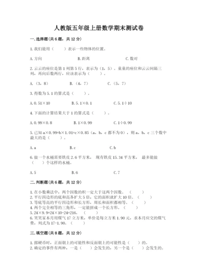 人教版五年级上册数学期末测试卷带答案（实用）.docx