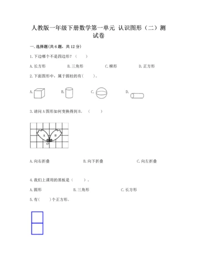 人教版一年级下册数学第一单元 认识图形（二）测试卷有解析答案.docx