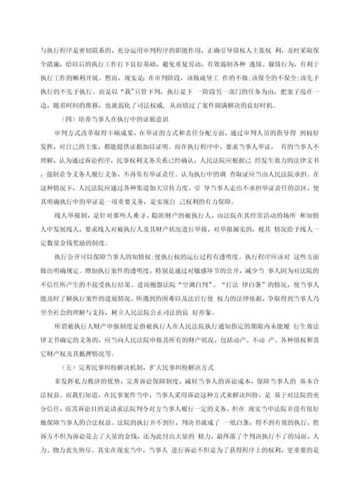 民事执行难问题的原因及解决办法论文.docx