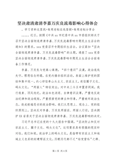 坚决肃清肃清李嘉万庆良流毒影响心得体会.docx