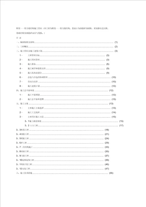 框架剪力墙施工组织设计