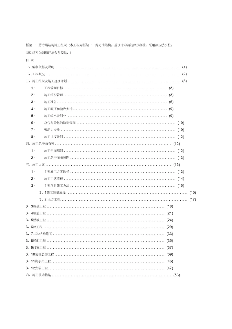 框架剪力墙施工组织设计