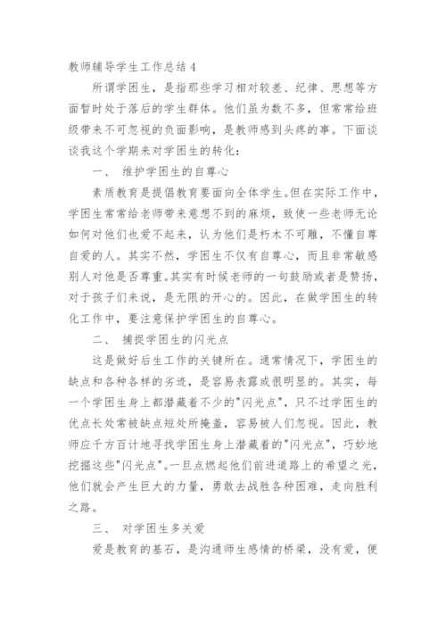 教师辅导学生工作总结.docx