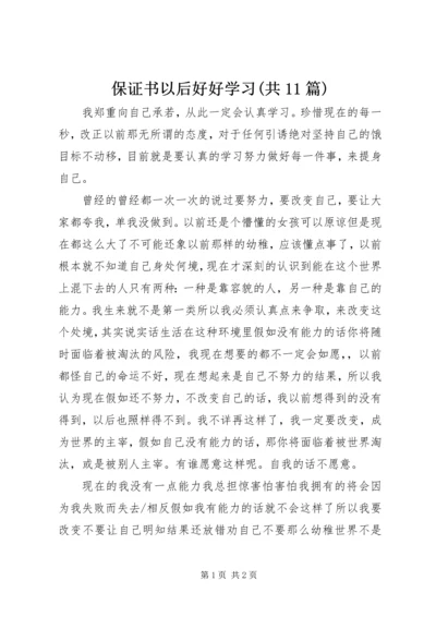 保证书以后好好学习(共11篇) (3).docx