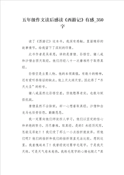 五年级作文读后感读西游记有感350字