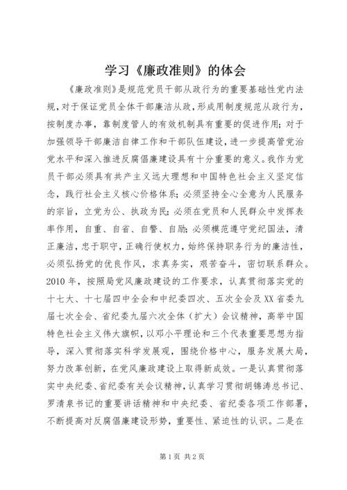 学习《廉政准则》的体会 (2).docx