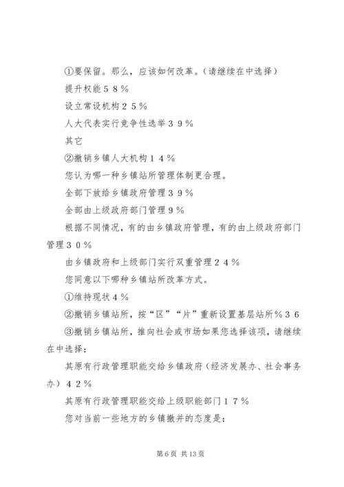 关于乡镇改革的调查与思考 (4).docx