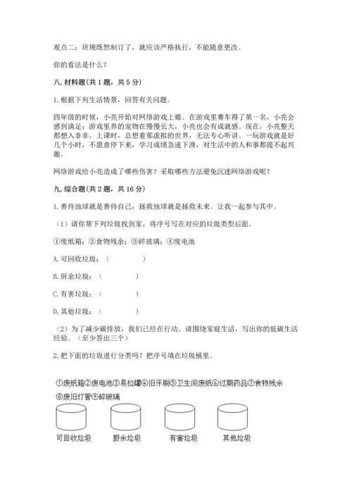 部编版四年级上册道德与法治期末测试卷附完整答案【名师系列】.docx