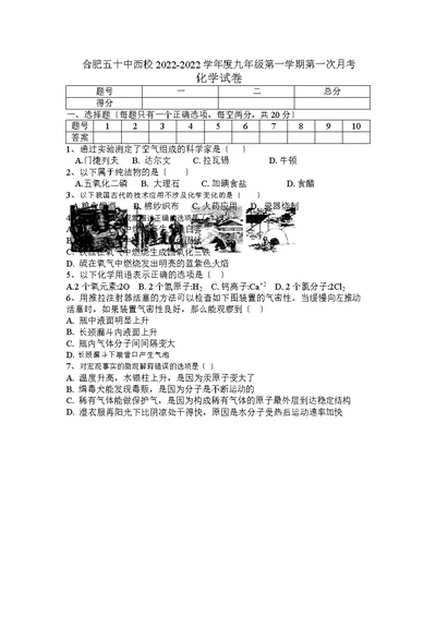 度安徽省合肥市50中学西区九年级第一学期第一次月考化学试卷（word版）