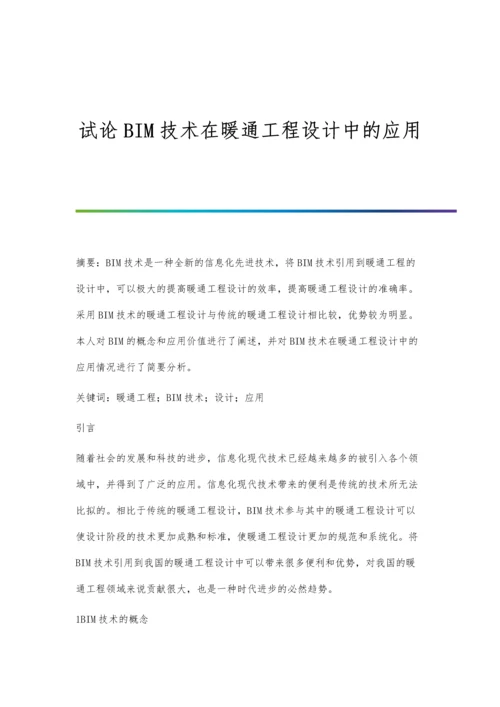 试论BIM技术在暖通工程设计中的应用.docx