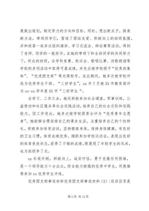 优秀团支部事迹材料4篇.docx