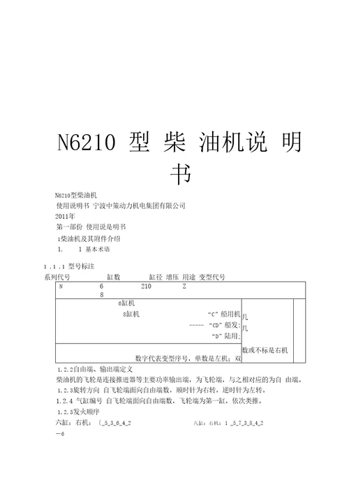 N6210型柴油机说明书资料