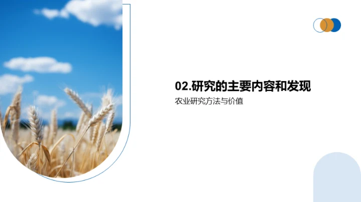 农学研究创新探索