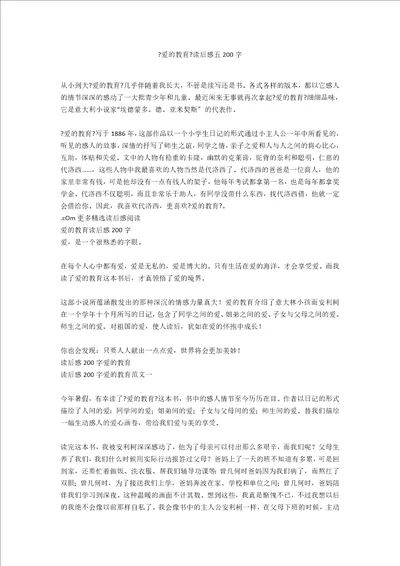 爱的教育读后感五200字