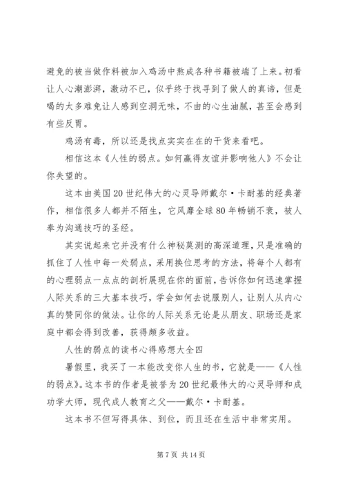 人性的弱点的读书心得感想多篇.docx