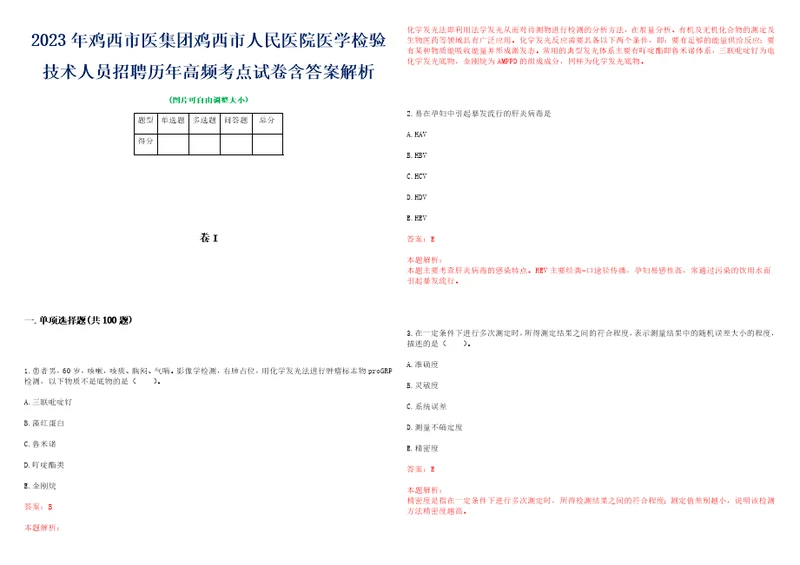 2023年鸡西市医集团鸡西市人民医院医学检验技术人员招聘历年高频考点试卷含答案解析