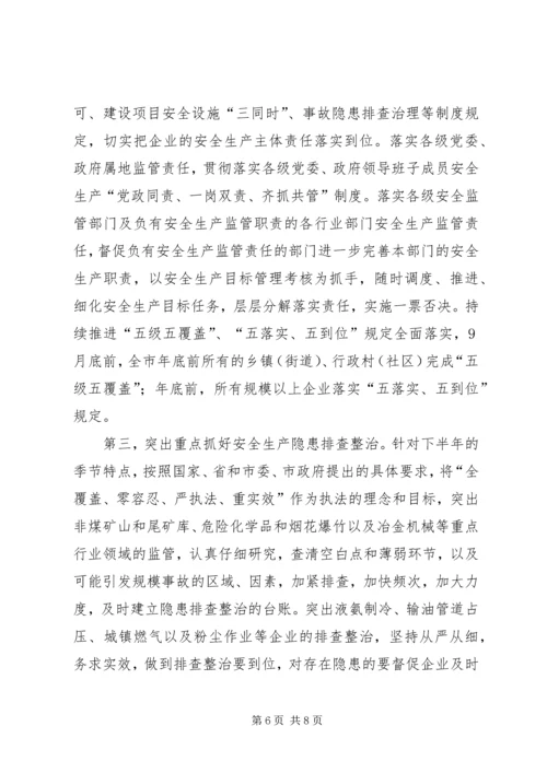 市安监局XX年上半年工作完成情况和下步工作安排.docx