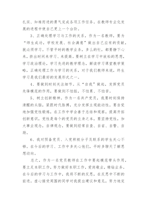 2017党员教师批评与自我批评发言稿.docx