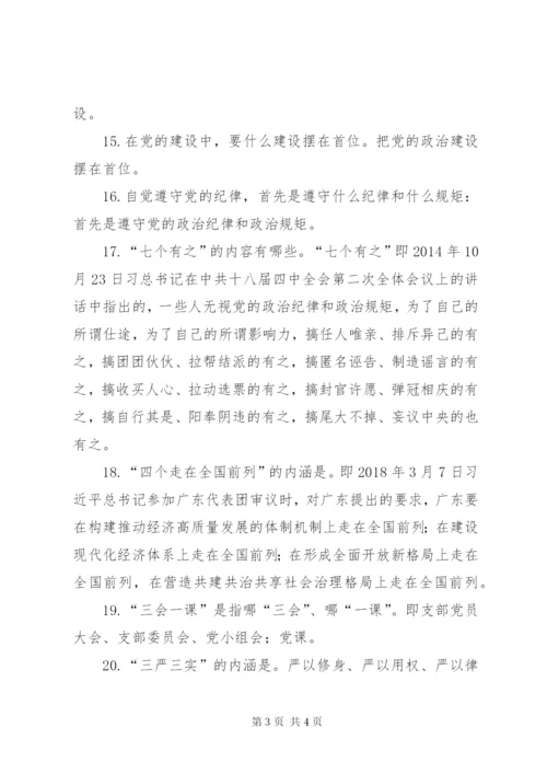 党员、干部应知应会基本知识（一）.docx