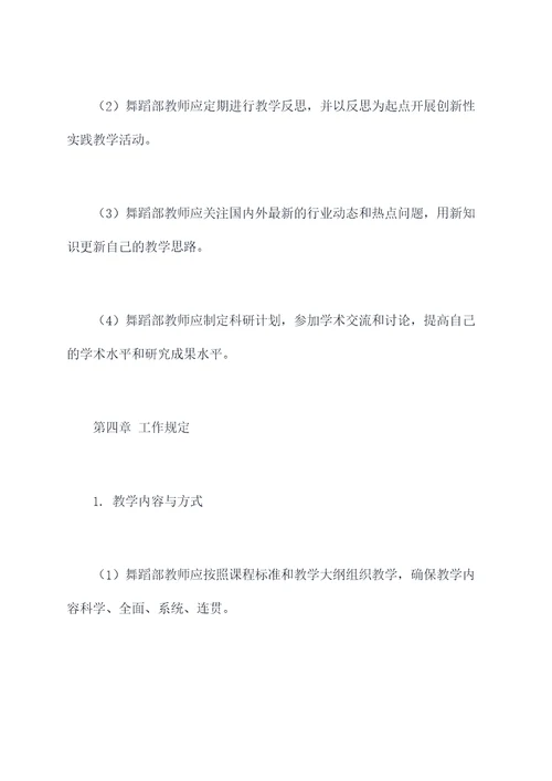 舞蹈部教师管理规章制度