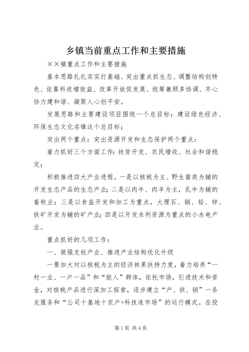 乡镇当前重点工作和主要措施.docx