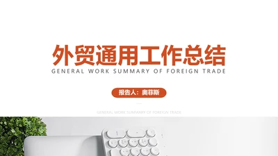 简约风外贸工作总结PPT模板