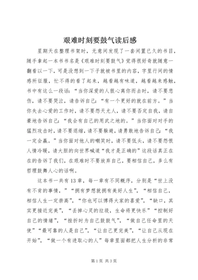 艰难时刻要鼓气读后感.docx