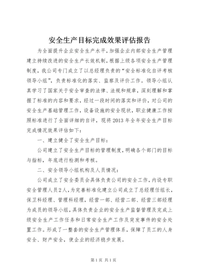 安全生产目标完成效果评估报告 (6).docx