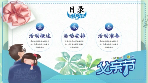 父亲节活动策划推广通用PPT模板