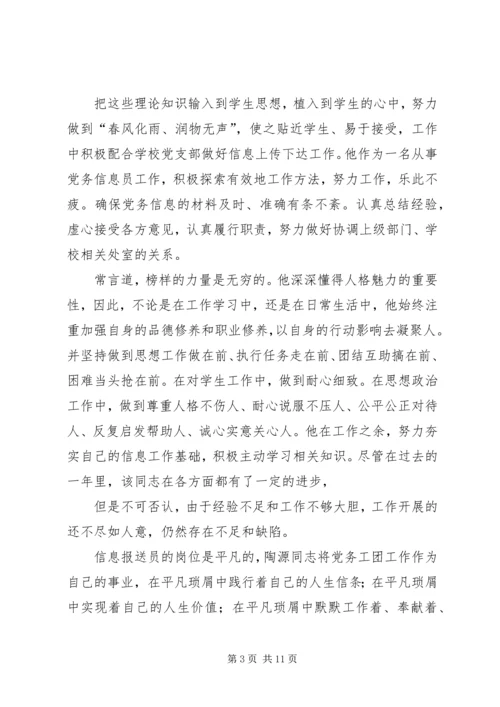 信息员事迹材料.docx