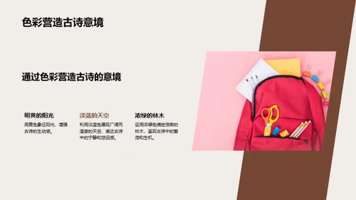 古诗课堂：创新教学法