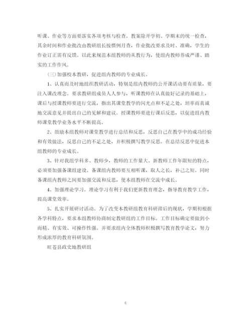 精编之政史地教研组工作计划范文.docx