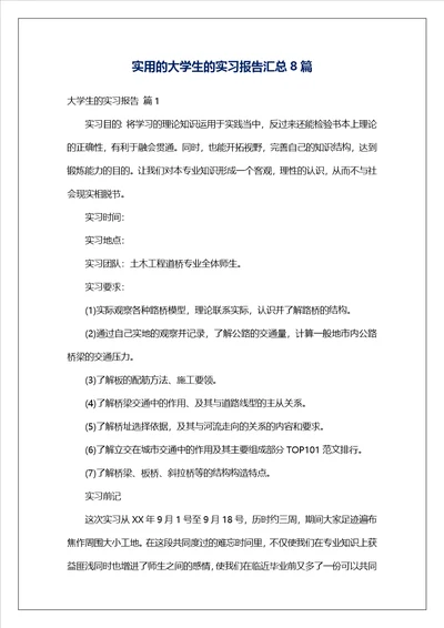 实用的大学生的实习报告汇总8篇