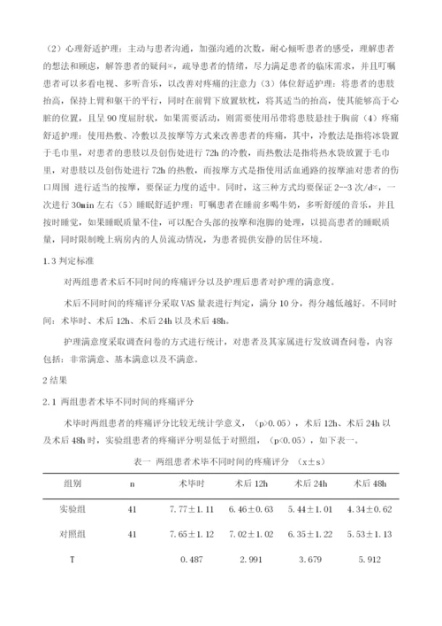 舒适护理对上肢骨折术后患者疼痛及满意度的影响分析.docx