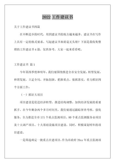 2022工作建议书
