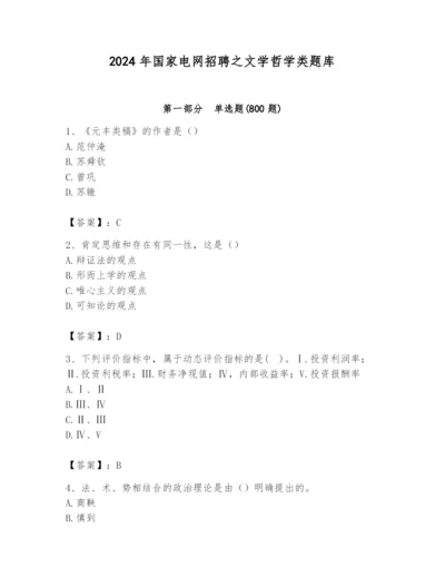 2024年国家电网招聘之文学哲学类题库及完整答案【考点梳理】.docx