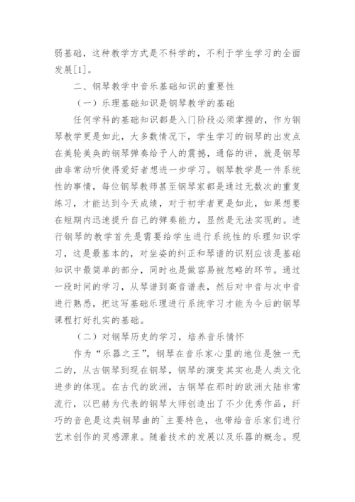 音乐基础知识在钢琴教学中的重要性论文.docx