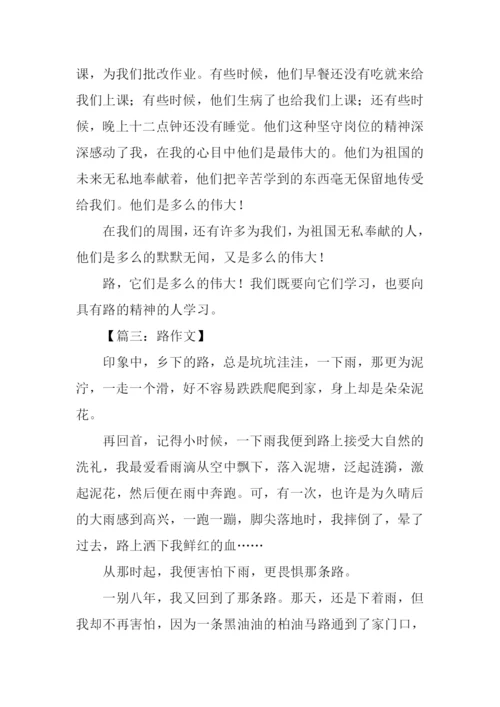 路作文600字-10.docx